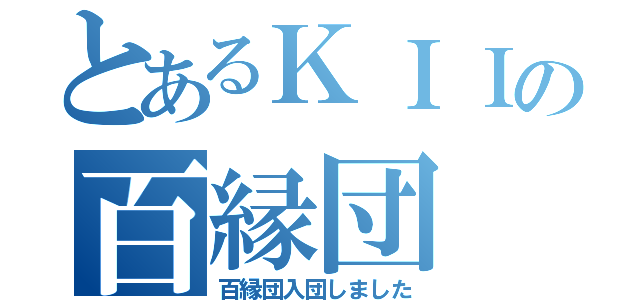 とあるＫＩＩの百縁団（百縁団入団しました）