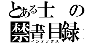 とある士の禁書目録（インデックス）