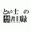 とある士の禁書目録（インデックス）