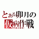 とある卯月の仮病作戦（早退大成功！）