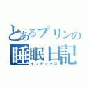 とあるプリンの睡眠日記（インデックス）