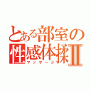 とある部室の性感体揉Ⅱ（マッサージ）