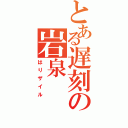 とある遅刻の岩泉（はりザイル）