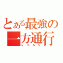 とある最強の一方通行（レベル５）