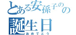 とある安孫子のの誕生日（おめでとう）