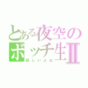 とある夜空のボッチ生活Ⅱ（寂しいよお）