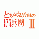 とある克勞爾の傭兵團Ⅱ（班德王國）