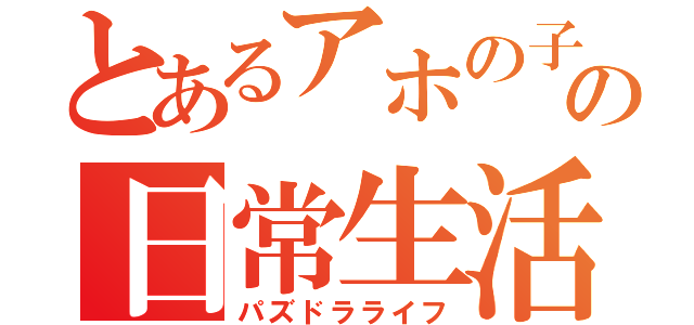 とあるアホの子の日常生活（パズドラライフ）