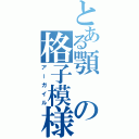 とある顎の格子模様（アーガイル）