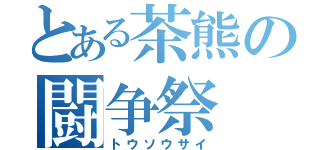 とある茶熊の闘争祭（トウソウサイ）