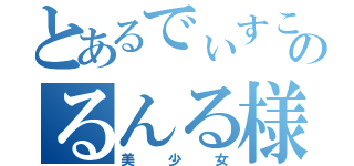 とあるでぃすこのるんる様（美少女）