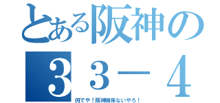 とある阪神の３３－４（何でや！阪神関係ないやろ！）