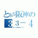 とある阪神の３３－４（何でや！阪神関係ないやろ！）