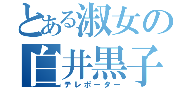 とある淑女の白井黒子（テレポーター）