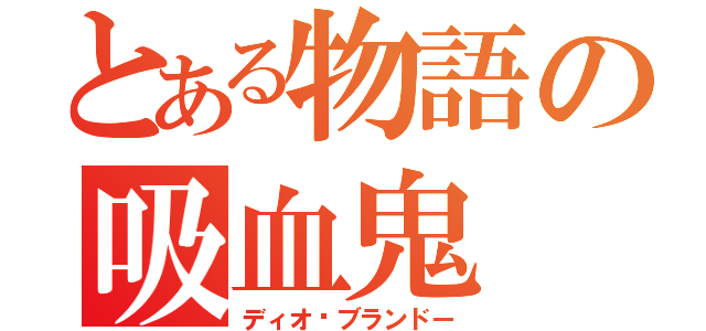 とある物語の吸血鬼（ディオ•ブランドー）