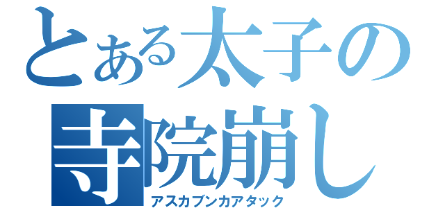 とある太子の寺院崩し（アスカブンカアタック）