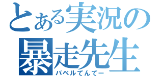 とある実況の暴走先生（バベルてんてー）