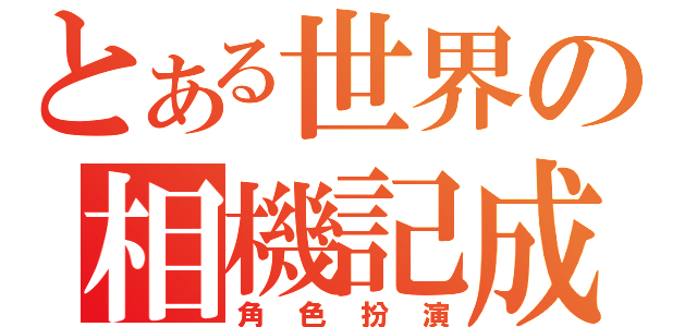 とある世界の相機記成（角色扮演）