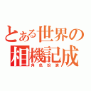 とある世界の相機記成（角色扮演）