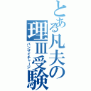 とある凡夫の理Ⅲ受験（バンザイチャージ）