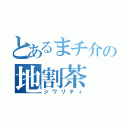 とあるまチ介の地割茶（ジワリティ）