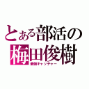 とある部活の梅田俊樹（最強キャッチャー）