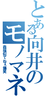 とある向井のモノマネ（森福似てねぇ爆笑）