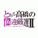 とある髙橋の色違厳選Ⅱ（ゴース色違い出ねぇんだけど！）