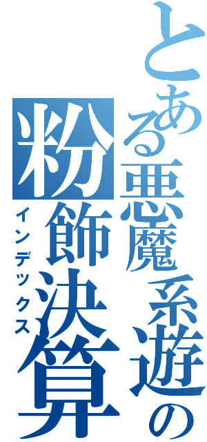 とある悪魔系遊戯制作会社の粉飾決算（インデックス）