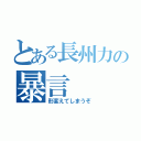 とある長州力の暴言（形変えてしまうぞ）