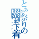 とある祭りの緊縛下着（フンドシ）