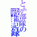 とある部隊の戦術記録（タクティクス）