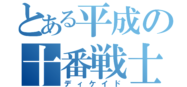 とある平成の十番戦士（ディケイド）