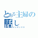 とある主婦の話し（インデックス）