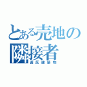 とある売地の隣接者（違反建築物）