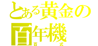 とある黄金の百年機（百式）