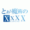 とある魔術のＸＸＸＸＸＸＸＸＸＸＸＸ（インデックス）