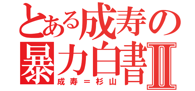 とある成寿の暴力白書Ⅱ（成寿＝杉山）