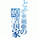 とある亜細亜の蝗害国家（インベーダー）