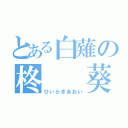 とある白薙の柊  葵（ひいらぎあおい）