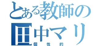 とある教師の田中マリオ（個性的）