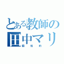 とある教師の田中マリオ（個性的）