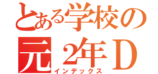 とある学校の元２年Ｄ組（インデックス）