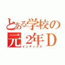 とある学校の元２年Ｄ組（インデックス）