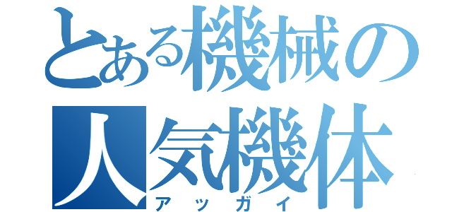 とある機械の人気機体（アッガイ）