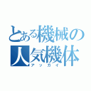 とある機械の人気機体（アッガイ）