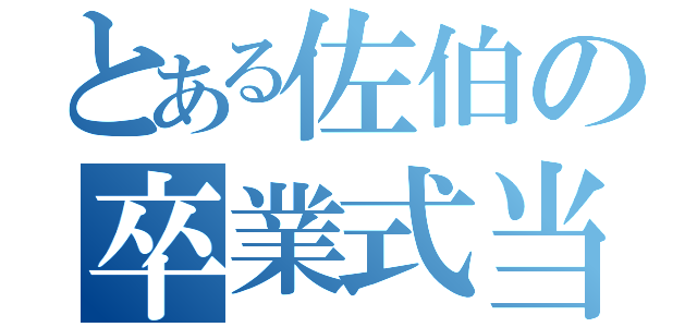 とある佐伯の卒業式当日（）