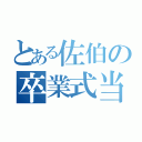 とある佐伯の卒業式当日（）