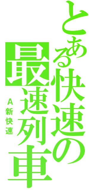 とある快速の最速列車（　Ａ新快速　）