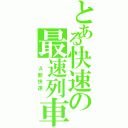 とある快速の最速列車（　Ａ新快速　）